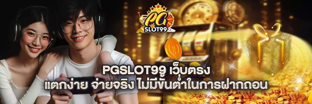 pgslot99 เว็บตรง