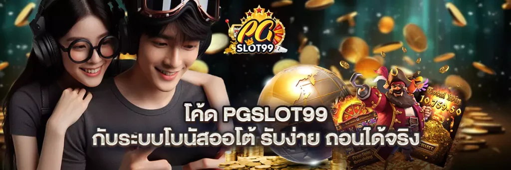 โค้ด pgslot99