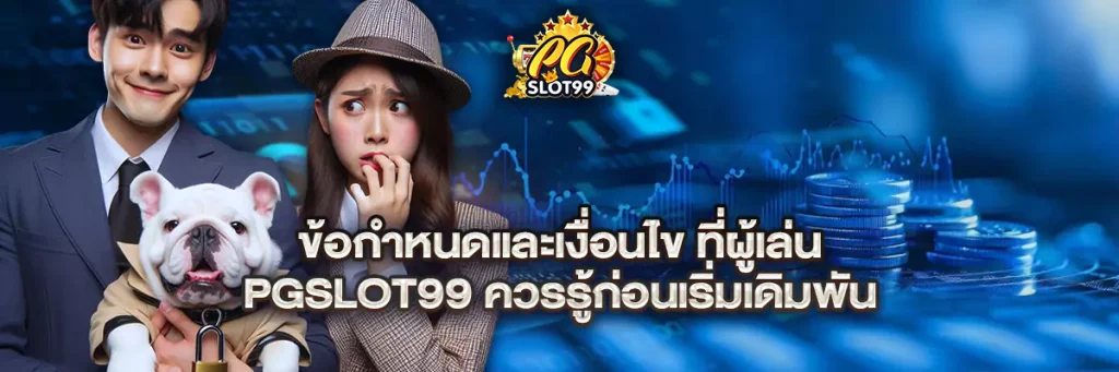 ข้อกำหนดและเงื่อนไข