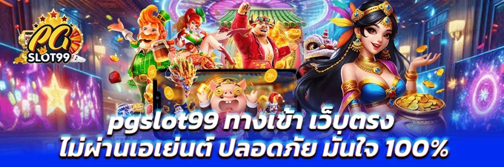 pgslot99 ทางเข้า