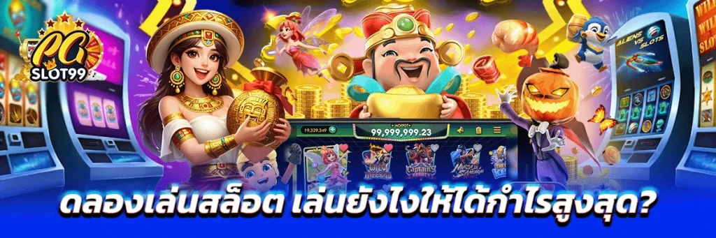 ทดลองเล่นสล็อต