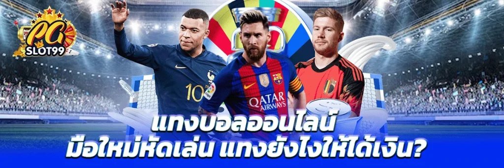 แทงบอลออนไลน์