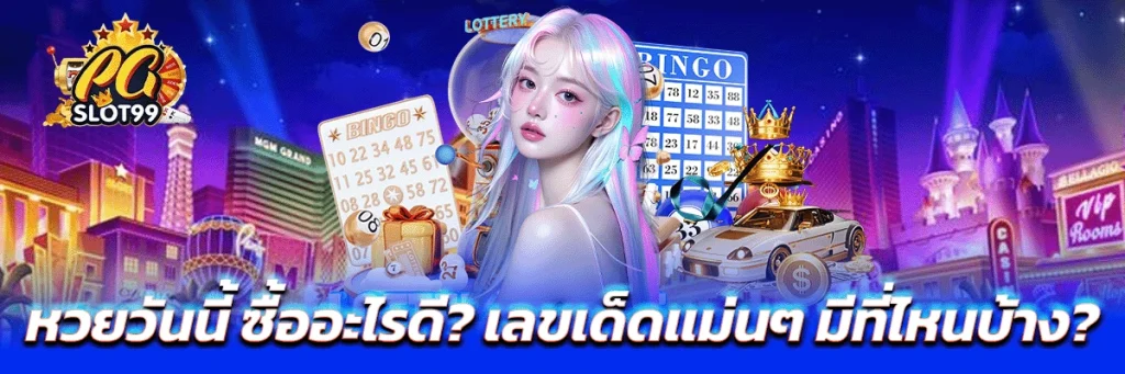 หวยวันนี้