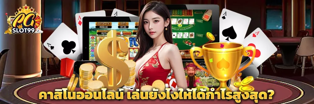 คาสิโนออนไลน์