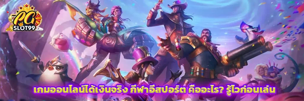 กีฬาอีสปอร์ต