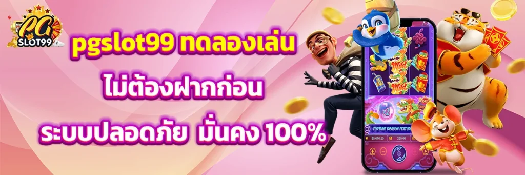 pgslot99 ทดลองเล่น