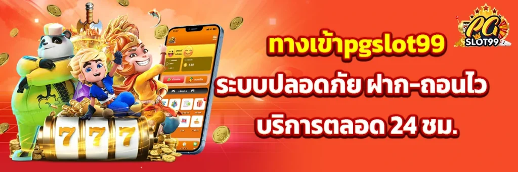 ทางเข้าpgslot99