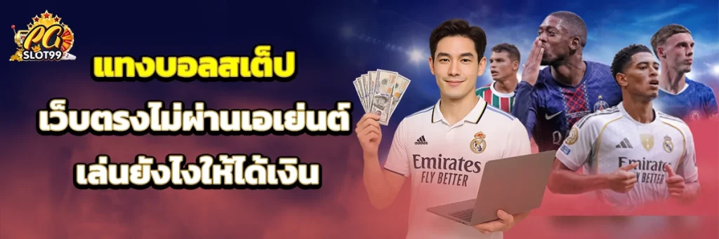 แทงบอลสเต็ป