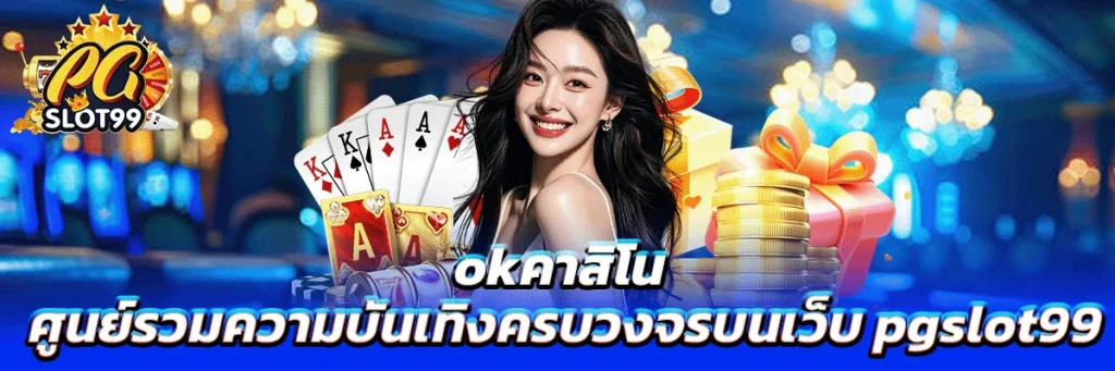 okคาสิโน