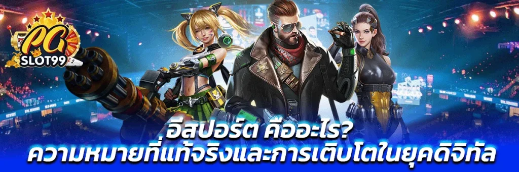 อีสปอร์ต คือ