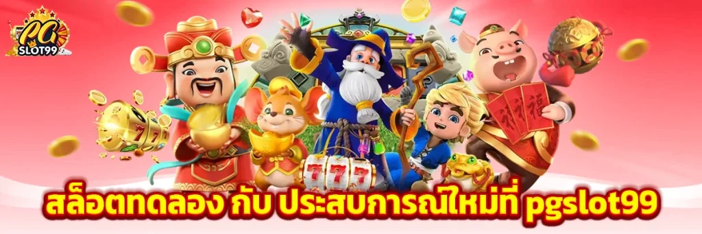 สล็อต ทดลอง