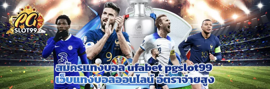สมัคร แทงบอล ufabet
