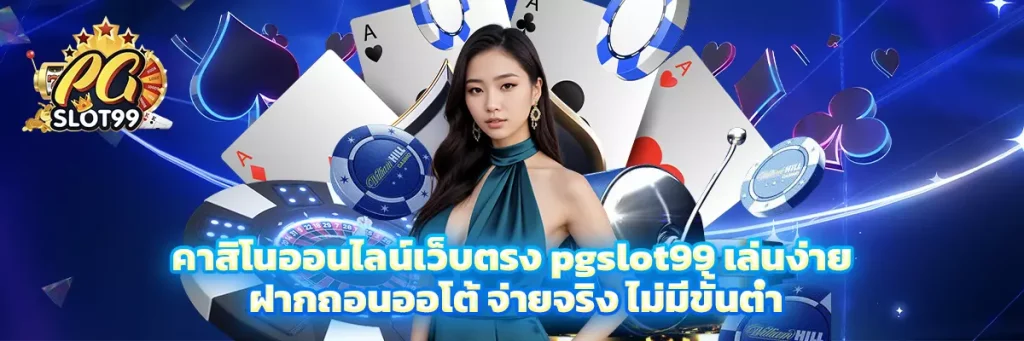 คาสิโน ออนไลน์เว็บตรง