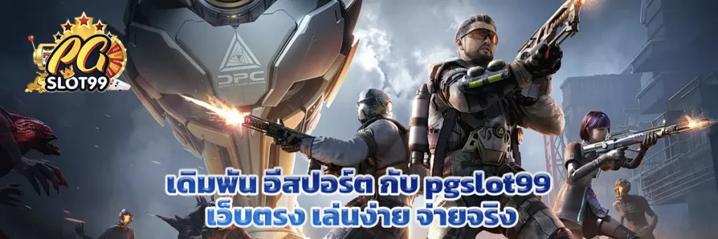 เดิมพัน อีสปอร์ต