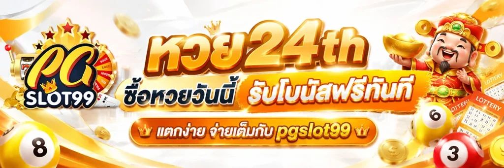 หวย24th