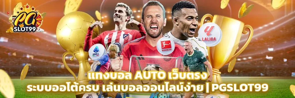 แทงบอล auto