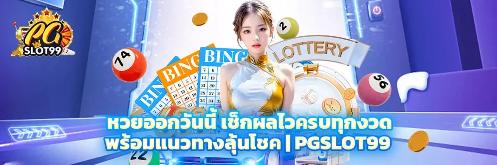 หวย ออก