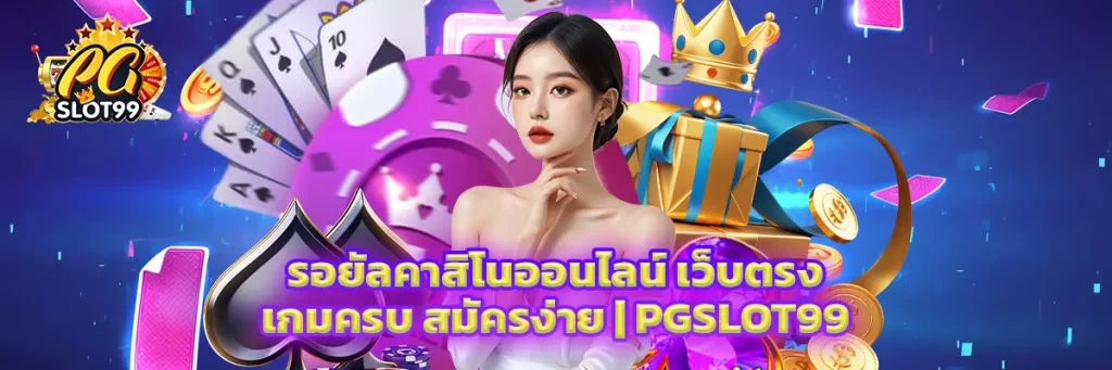 รอยัล คาสิโน ออนไลน์