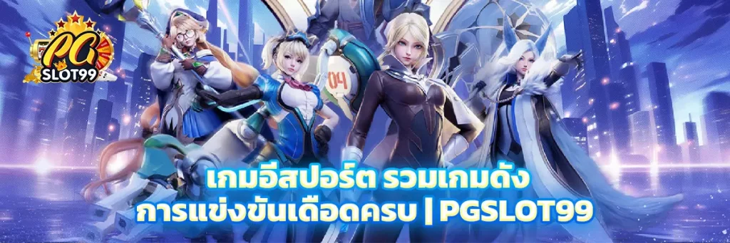 เกม อีสปอร์ต