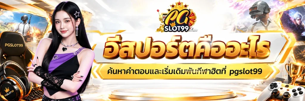 อีสปอร์ต คืออะไร