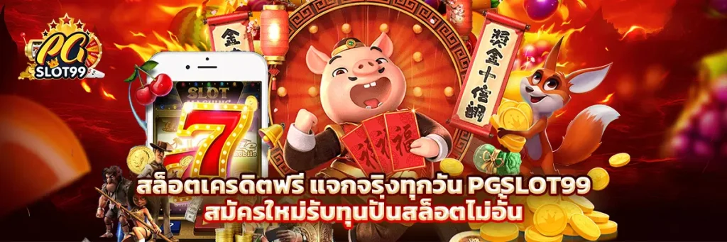 สล็อต เครดิต ฟรี